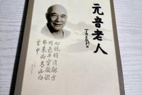元音老人密宗教学、元音老人 禅宗