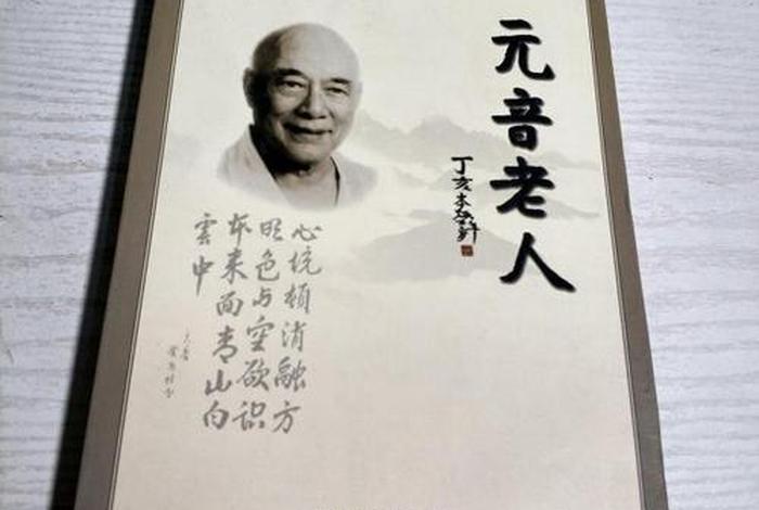 元音老人密宗教学、元音老人 禅宗