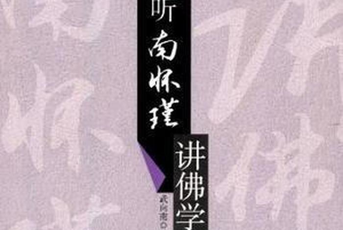 南怀瑾讲佛的著作，南怀瑾关于佛学的著作