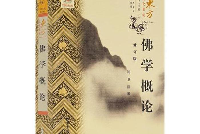 佛教哲学完整版，佛教哲学概论