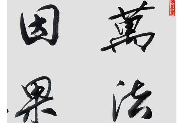 郭启东说万法皆空因果不空 万法皆空因果不空什么意思？