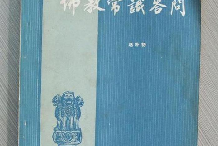 请教佛法的问题（问询 佛教）