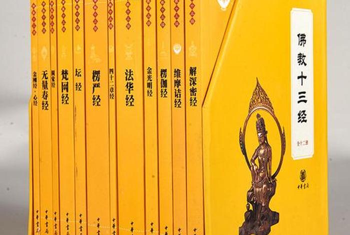佛教有多少经（佛教有多少经书是假的）