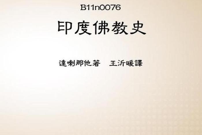 印度佛教史知识点梳理视频讲解、《印度佛教史》