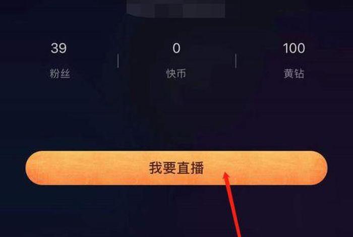 在快手直播教程；快手直播教程在哪个位置