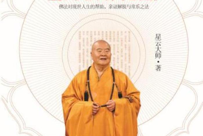 星云大师谈佛教宗旨、佛教星云大师视频讲座