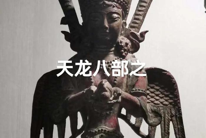 天龙八部中真的存在佛教吗，天龙八部在佛教中有什么含义