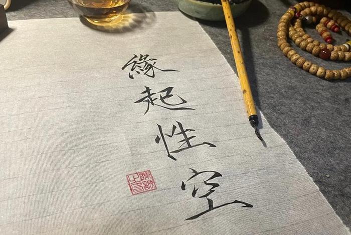 佛教的缘起（佛教的缘起性空是什么意思）