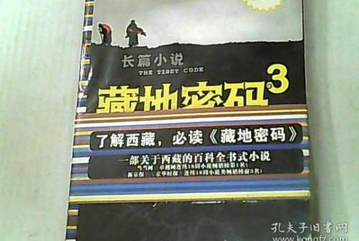 藏地密码讲的什么 - 藏地密码讲的什么内容