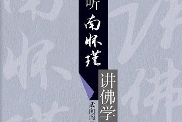 南怀瑾关于佛学的书 南怀瑾关于佛学的书籍有哪些