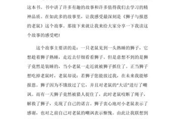 伊索寓言个人感悟，伊索寓言的体会感悟
