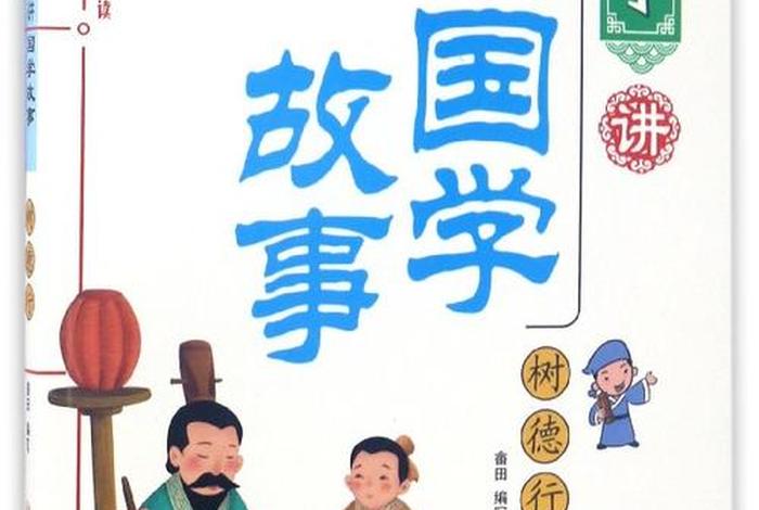 怎么向小朋友解释国学；怎么向小朋友解释国学知识