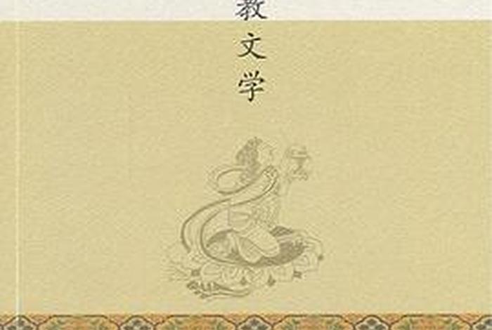 佛教文学常识、佛教文学作品