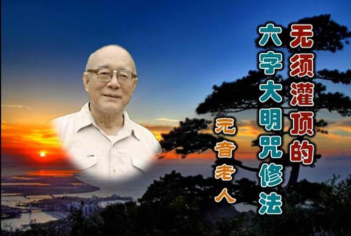 元音老人佛学；元音老人谈念佛法门