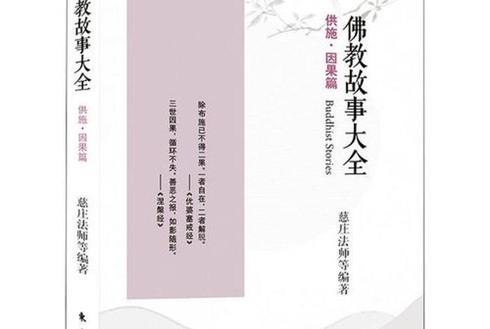 有趣的佛教故事 有趣的佛教故事书