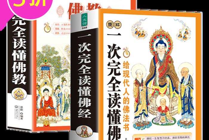 佛教基本知识书推荐；佛教知识书籍