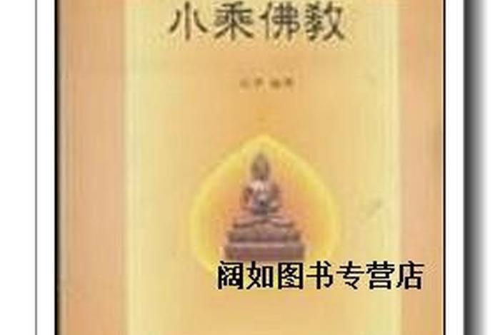 小乘佛教知识 书籍有哪些 - 小乘佛教的书籍