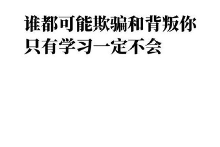 学习知识发朋友圈的句子、学知识的说说