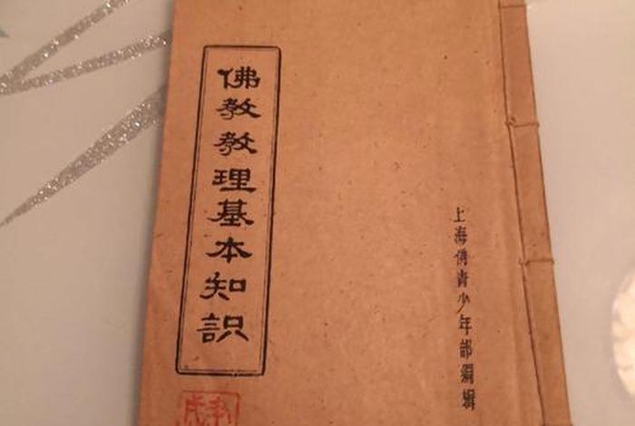 佛教知识和课本知识的区别 佛教基本知识书籍