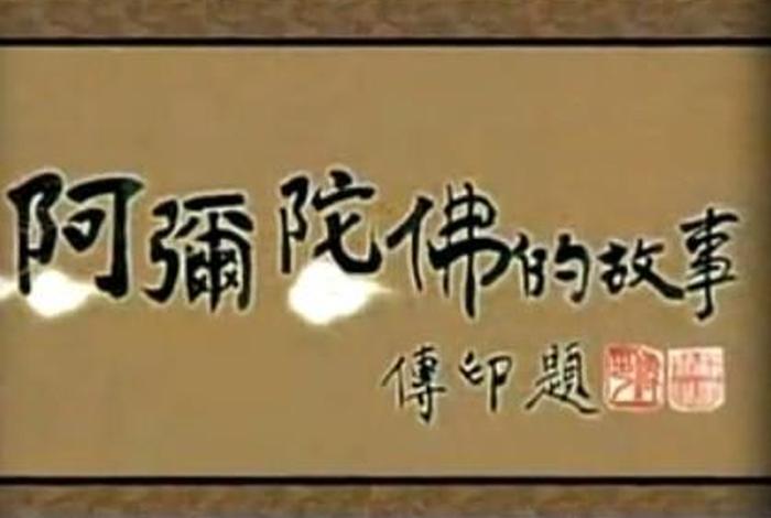 佛教故事视频怎么做（佛家小视频制作）