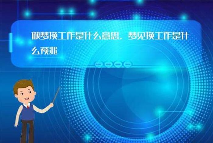 梦见换工作好吗 梦见换工作好吗女生