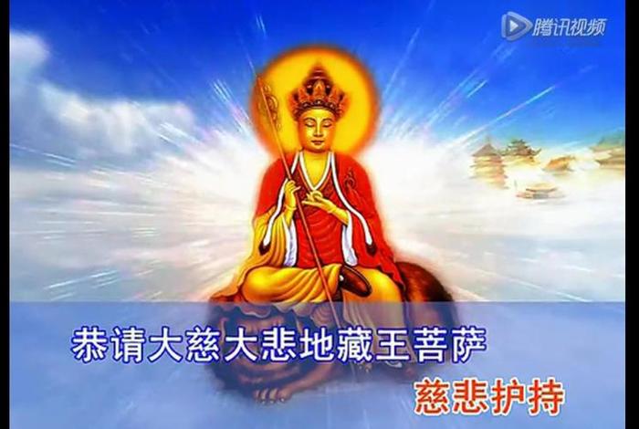 佛教关于地藏经的讲解、佛教关于地藏经的讲解视频
