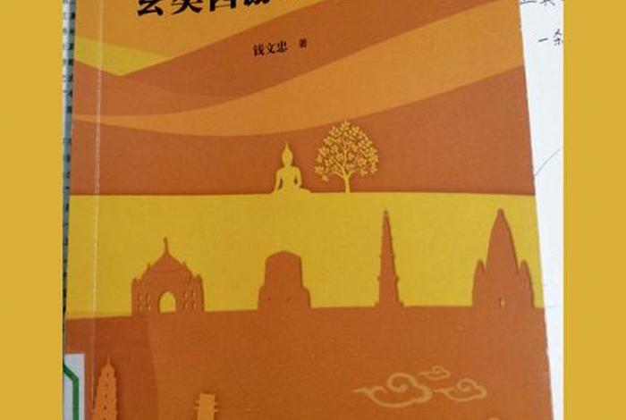 西游记佛学深度解析 - 西游记佛学深度解析pdf