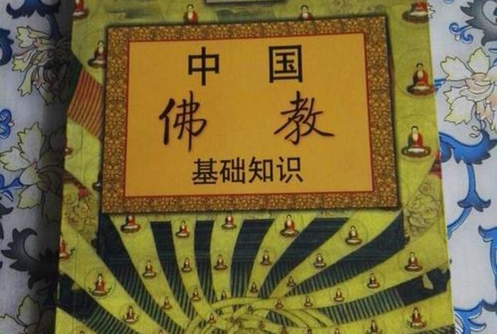 佛教的14个基本知识有哪些 佛教的14个基本知识有哪些书