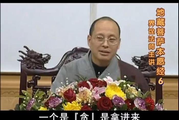 界诠法师佛教基本知识 - 界诠法师佛学基础视频