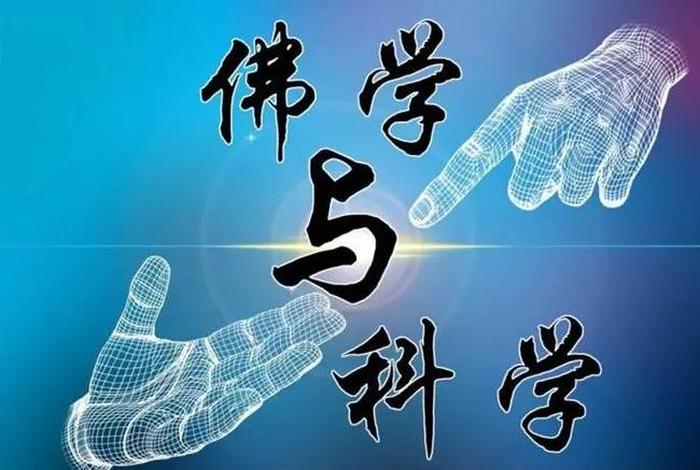 佛教什么学科、佛教哪个更接近科学