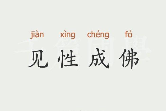 佛教说的性是什么；佛说的性是什么意思