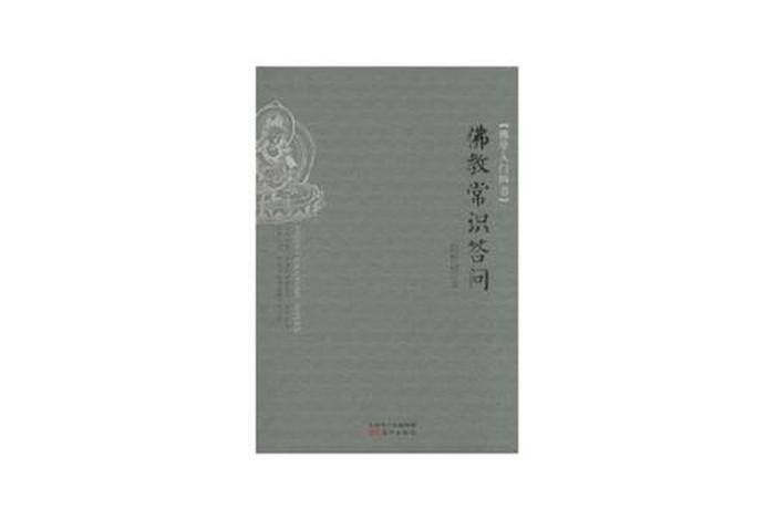 《佛学常识答问》在线阅读，佛教常识问答书籍