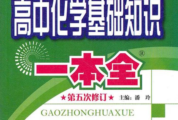 高中基础知识课本 高中基础知识讲解