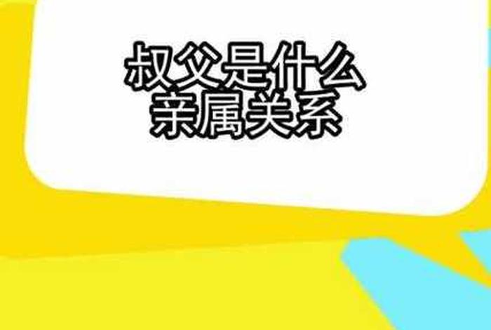 叔父讲的是什么 - 叔父讲的是什么内容