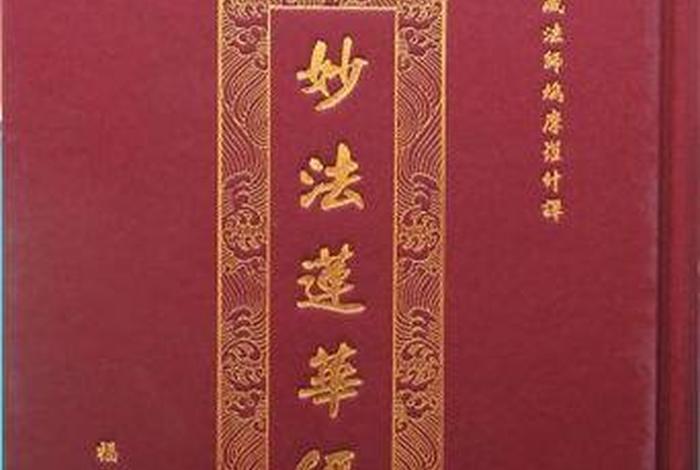 印光法师讲解的法华经，印光大师讲《法华经》