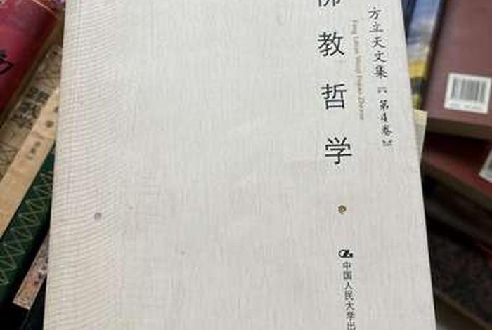 佛教哲学方立天、佛教哲学 方立天
