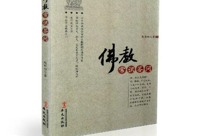 佛教基本知识类的书，佛学基础知识书籍