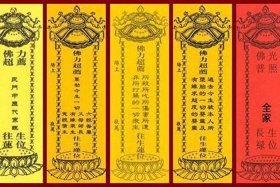 佛教牌位知识图片高清大全集（佛教纸牌位）