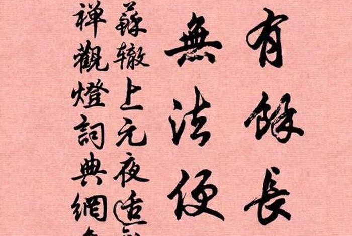 佛教知识书法图片素材、佛教 知识