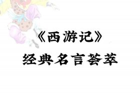 佛教对西游记评价 西游记中的佛教思想探析