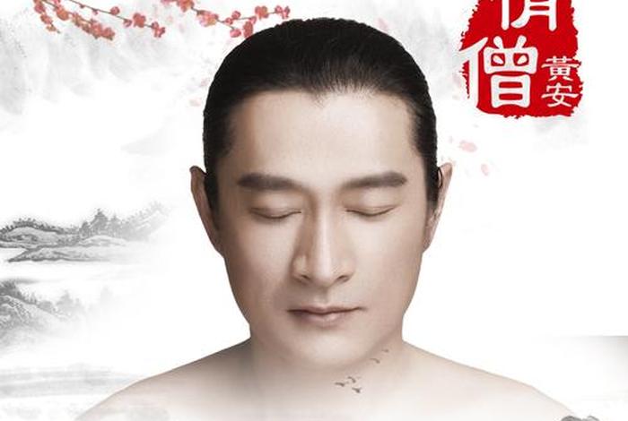 黄安佛教歌曲专辑、黄安演唱