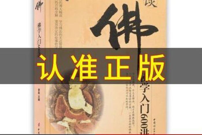 小白教学佛教入门知识点视频 - 佛学入门基础知识视频