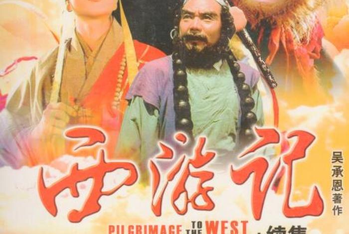 西游记误区 - 西游记争议