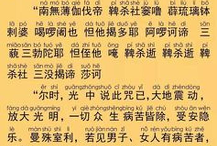 药师佛经拼音版，药师经全文拼音版正版初学者诵读