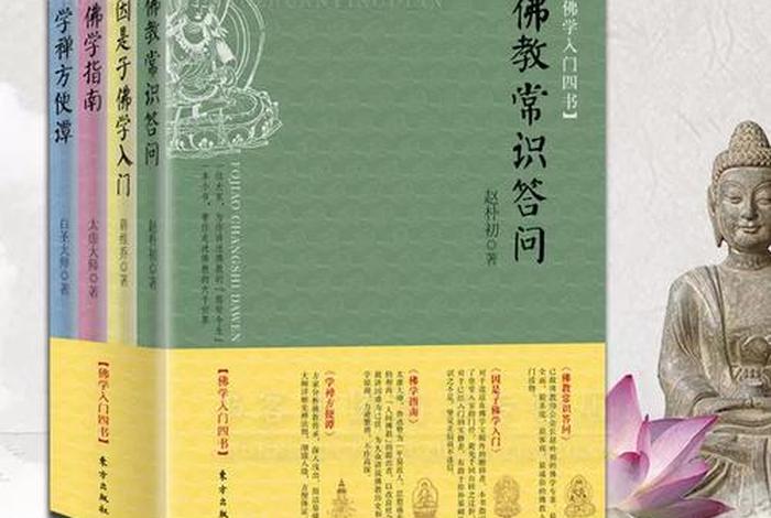 佛教入学第一讲；佛教初学者入门指南