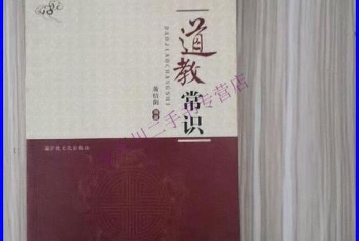 道教常识180问，道教常识180问书籍