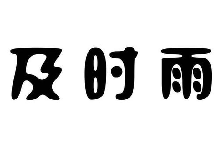 及时雨是哪个字的意思；“及时雨”