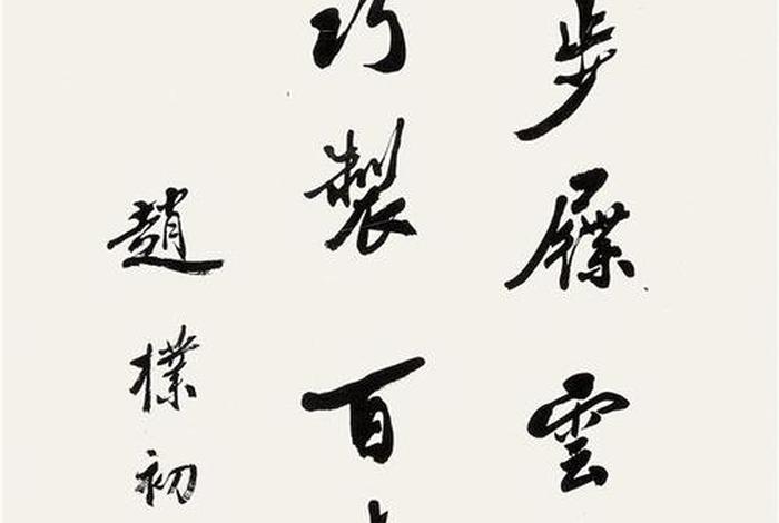 赵朴初的作品；赵朴初作品不可出境了吗