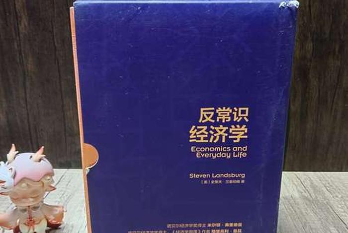 反常识的经典案例；反常识书