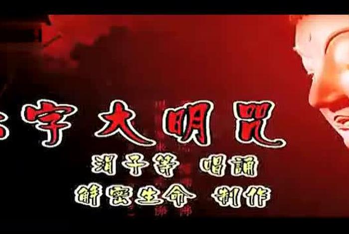 六字真经佛教歌曲 佛教歌曲大全播放六字真言歌曲
